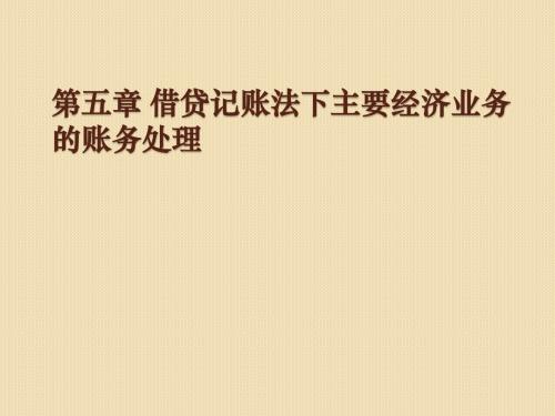 第五章 借贷记账法下主要经济业务的账务处理