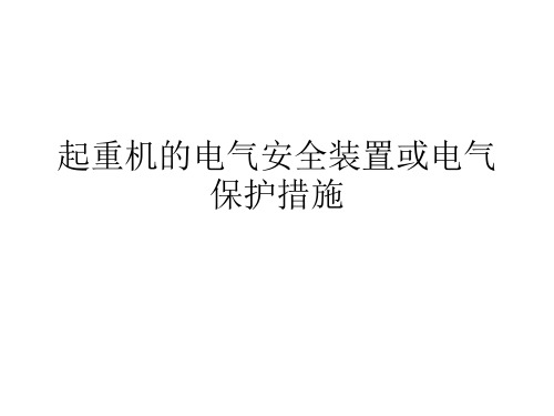 起重机的电气安全装置或电气保护措施精品PPT课件