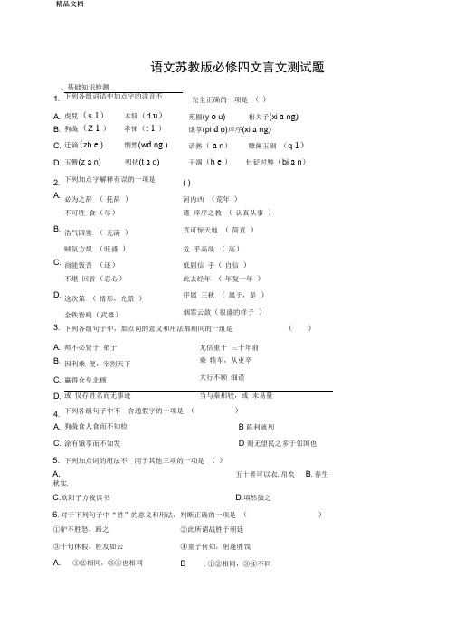 最新苏教版必修四文言文测试
