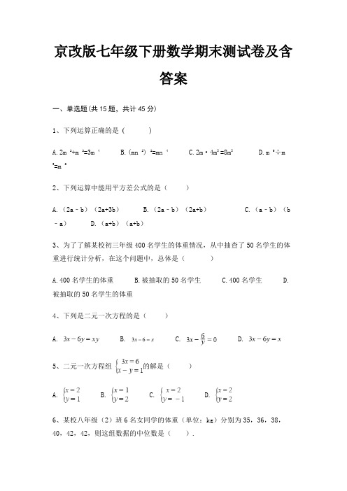 京改版七年级下册数学期末测试卷及含答案