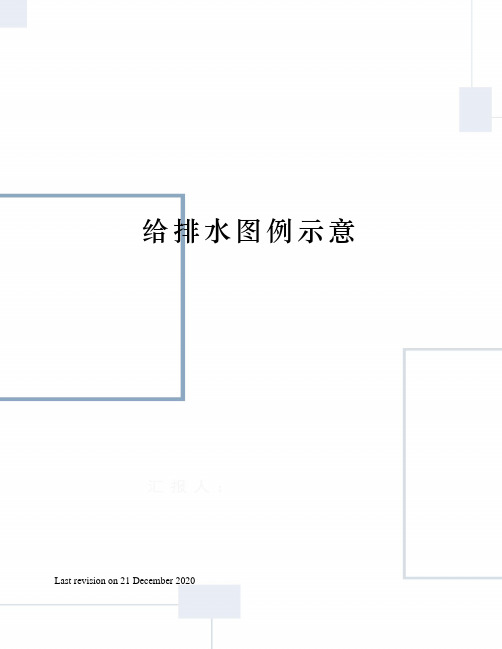 给排水图例示意