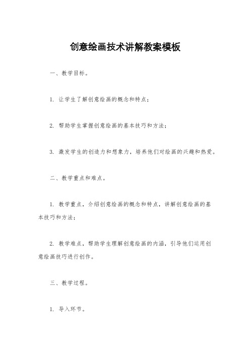 创意绘画技术讲解教案模板