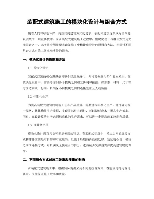 装配式建筑施工的模块化设计与组合方式