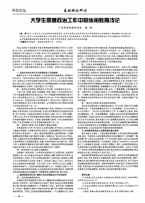 大学生思想政治工作中的休闲教育浅论