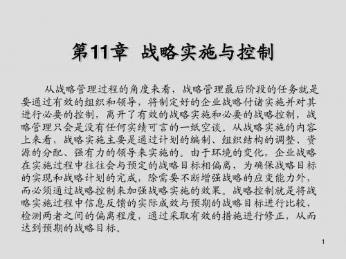 企业战略管理第11章 战略实施与控制