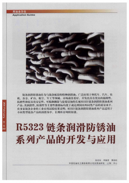 R5323链条润滑防锈油系列产品的开发与应用