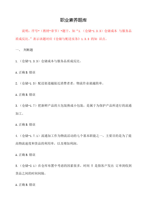 全国中职物流技能大赛理论题职业素养题库v优选
