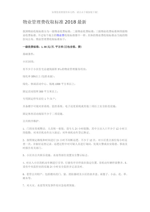 物业管理费收取标准2018最新