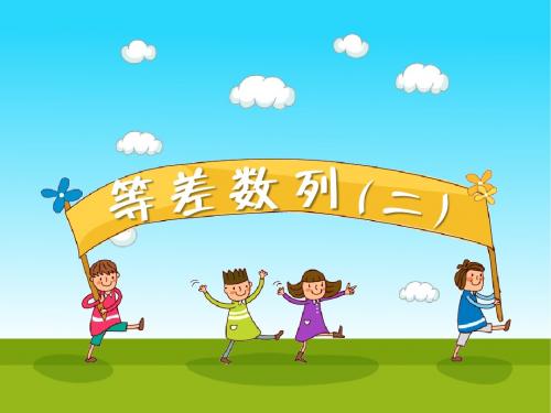 等差数列(二)