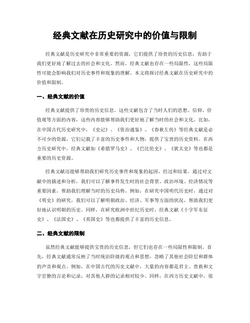 经典文献在历史研究中的价值与限制