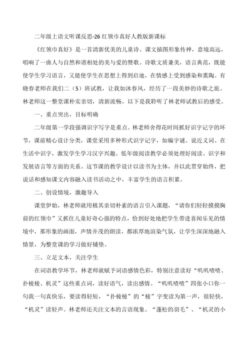 二年级上语文听课反思-26红领巾真好人教版新课标