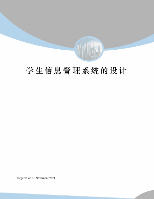 学生信息管理系统的设计