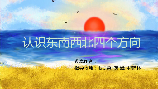 制作+认识东西南北四个方向 ppt课件