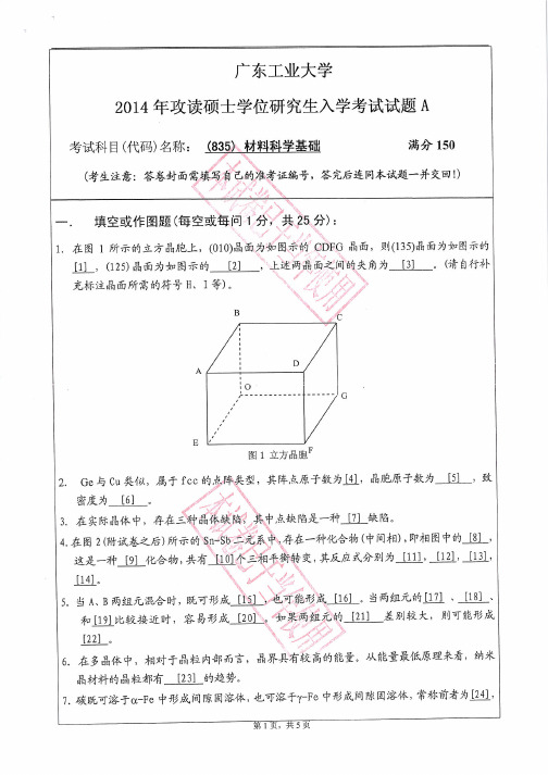 广东工业大学835材料科学基础2014考研试题研究生入学考试试题考研真题