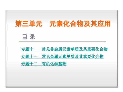 2014届高考化学二轮复习：第3单元-元素化合物及其应用-化学-广东省专用(184张ppt)