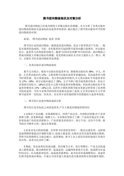图书逆向物流现状及对策分析