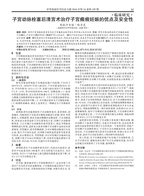 子宫动脉栓塞后清宫术治疗子宫瘢痕妊娠的优点及安全性