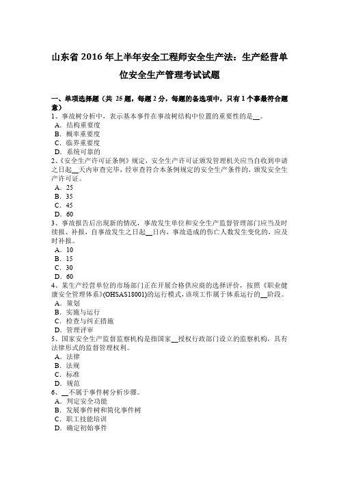 山东省2016年上半年安全工程师安全生产法：生产经营单位安全生产管理考试试题