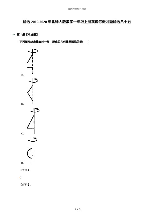 精选2019-2020年北师大版数学一年级上册我说你做习题精选八十五