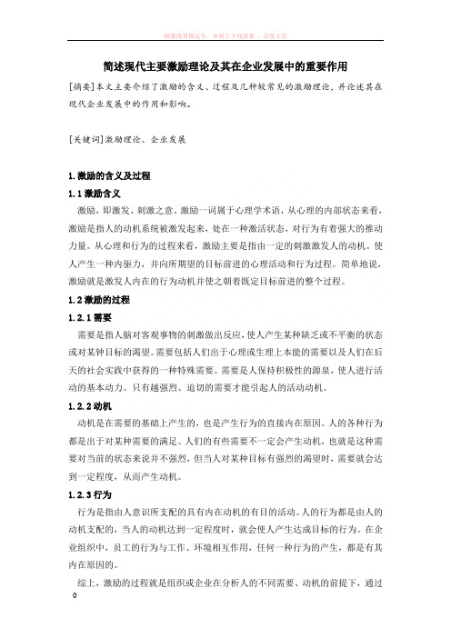 简述现代主要激励理论及其在企业发展中的重要作用 