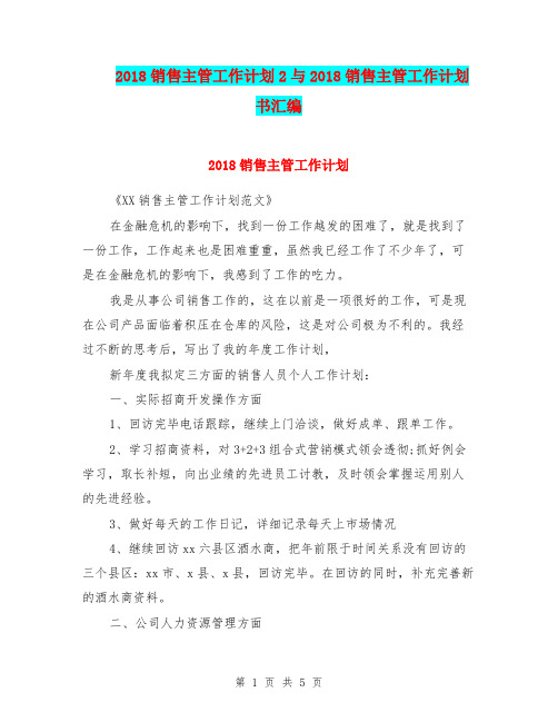 2018销售主管工作计划2与2018销售主管工作计划书汇编.doc