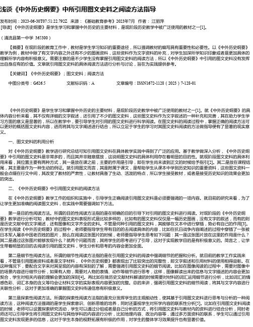 浅谈《中外历史纲要》中所引用图文史料之阅读方法指导