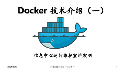 docker技术介绍 一 ppt课件