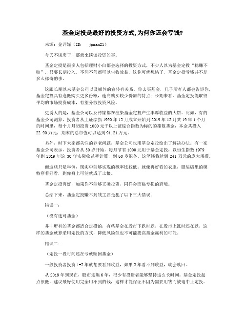基金定投是最好的投资方式,为何你还会亏钱