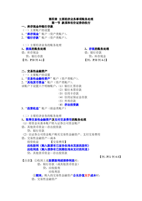 2012年会计基础第四章主要经济业务事项账务处理提纲及重点