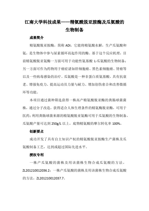江南大学科技成果——精氨酸脱亚胺酶及瓜氨酸的生物制备
