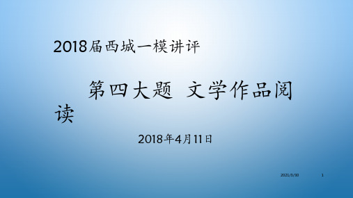 高三西城一模散文讲评 ppt课件
