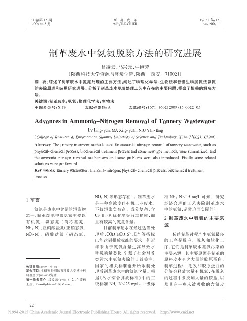 制革废水中氨氮脱除方法的研究进展_吕凌云