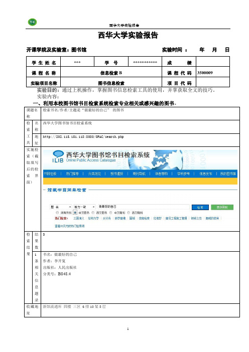 西华大学信息检索B上机实验