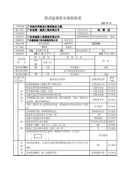 塔式起重机安装验收表