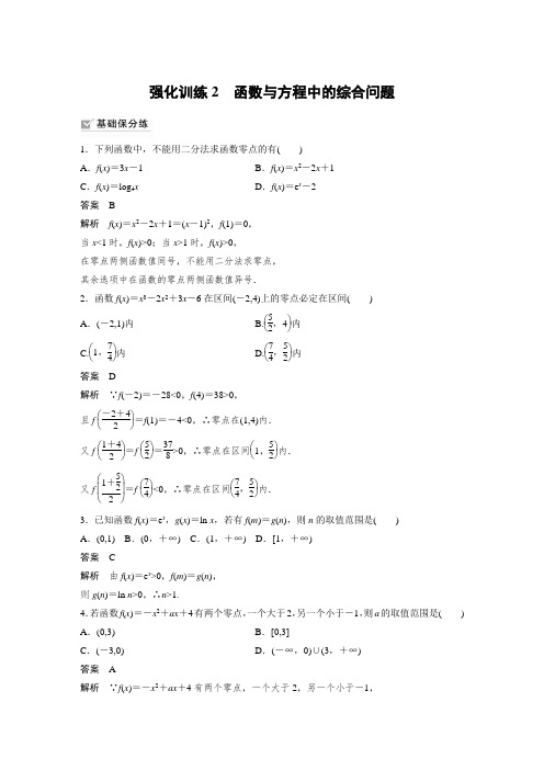【2022高考数学一轮复习(步步高)】第二章 强化训练2 函数与方程中的综合问题