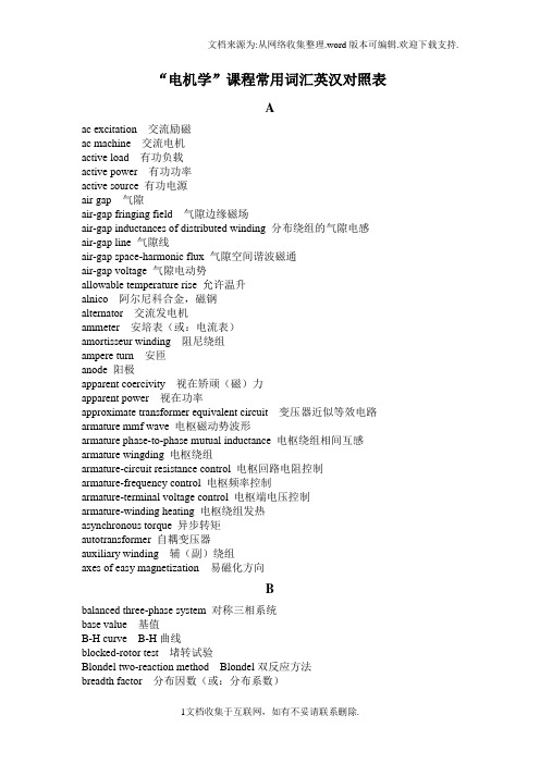 电机学课程常用词汇英汉对照表