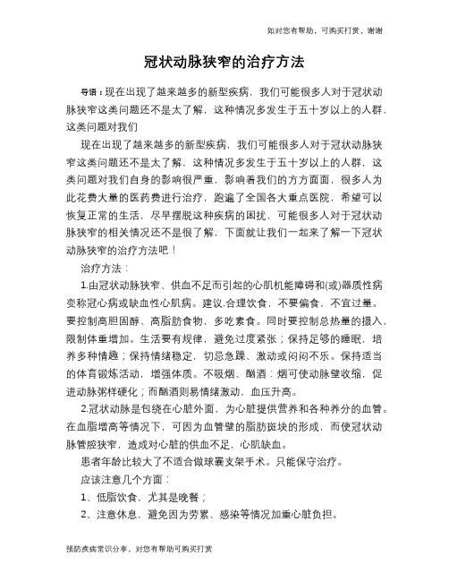 冠状动脉狭窄的治疗方法