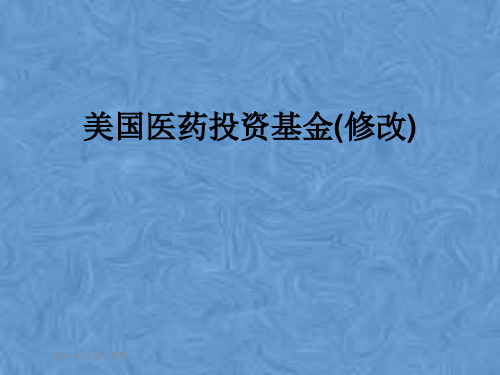 美国医药投资基金(修改)