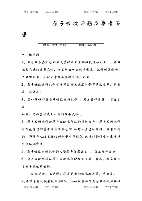 原子吸收习题及参考答案之欧阳体创编