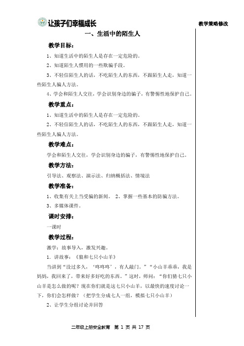 二年级上册安全教育