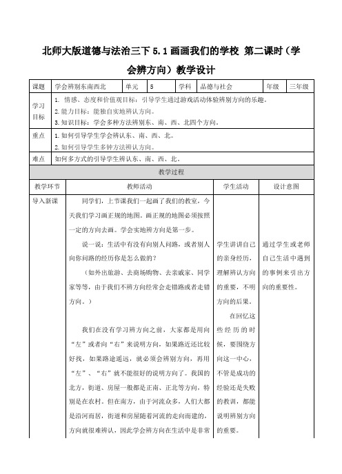 北师大版三年级下册道德与法治5.1画画我们的学校 第二课时(学会辨方向)教案