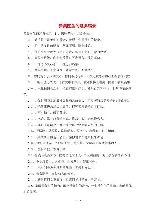 赞美医生的经典语录