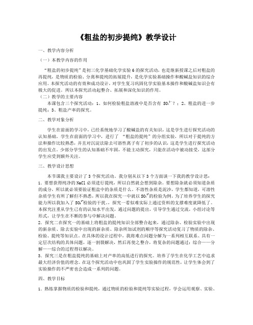 新沪教版九年级化学下册《六章 溶解现象  基础实验6 粗盐的初步提纯》教案_17