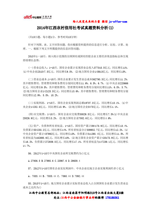 2014年江西农村信用社考试真题资料分析(1)
