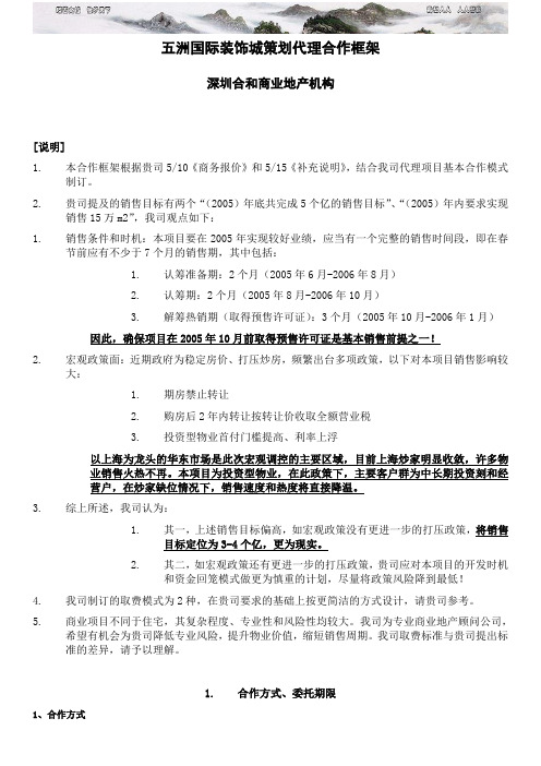 营销管理之五洲国际合作框架