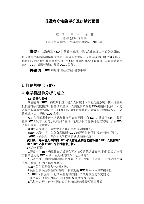 艾滋病疗法的评价及疗效的预测