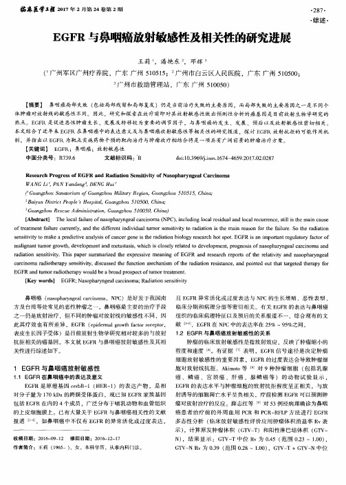 EGFR与鼻咽癌放射敏感性及相关性的研究进展
