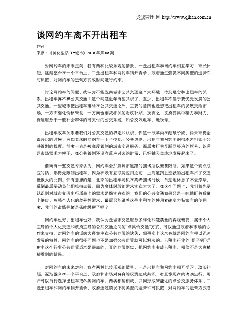 谈网约车离不开出租车