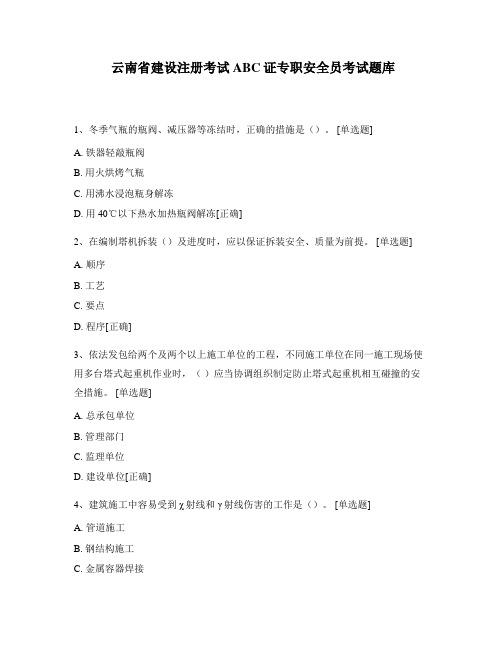 云南省建设注册考试ABC证专职安全员考试题库