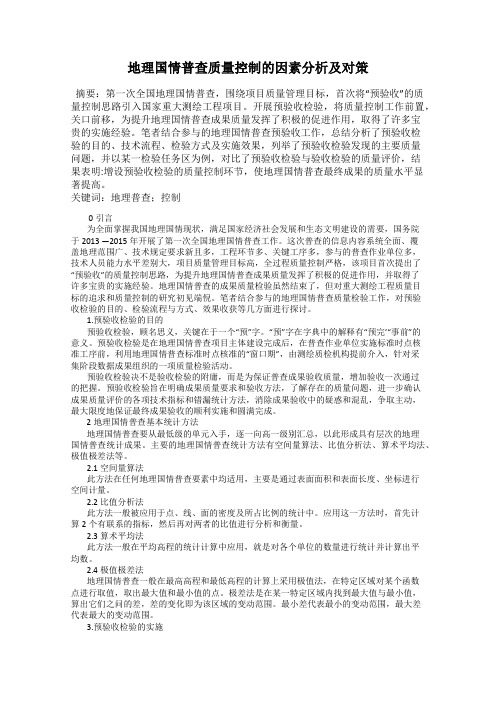 地理国情普查质量控制的因素分析及对策